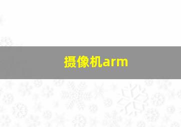 摄像机arm