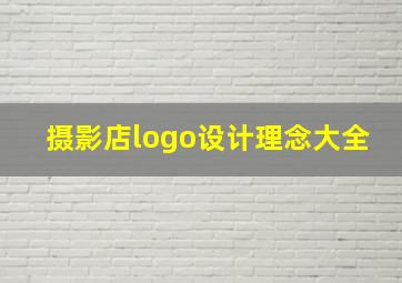 摄影店logo设计理念大全