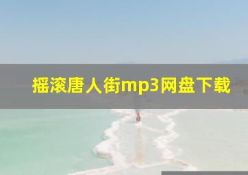 摇滚唐人街mp3网盘下载