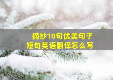 摘抄10句优美句子短句英语翻译怎么写