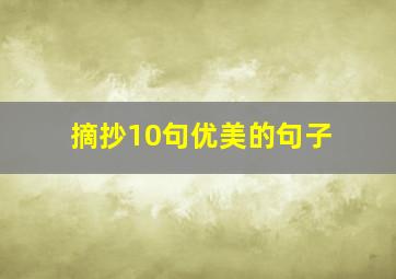 摘抄10句优美的句子