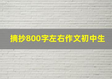 摘抄800字左右作文初中生