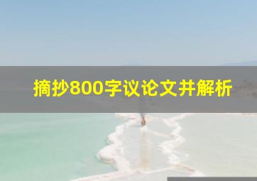 摘抄800字议论文并解析