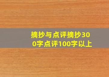 摘抄与点评摘抄300字点评100字以上