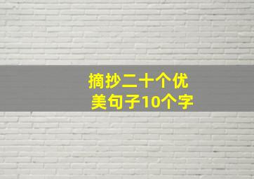 摘抄二十个优美句子10个字