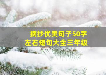 摘抄优美句子50字左右短句大全三年级