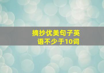 摘抄优美句子英语不少于10词