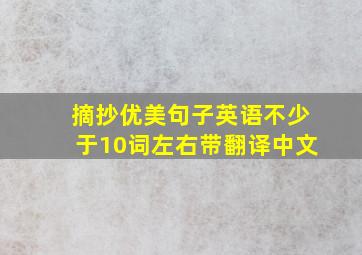 摘抄优美句子英语不少于10词左右带翻译中文