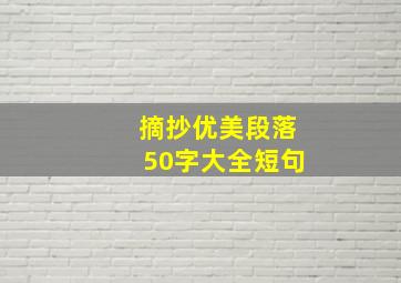 摘抄优美段落50字大全短句