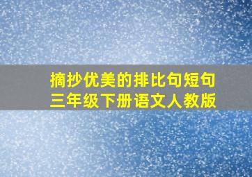 摘抄优美的排比句短句三年级下册语文人教版