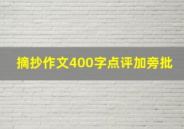 摘抄作文400字点评加旁批