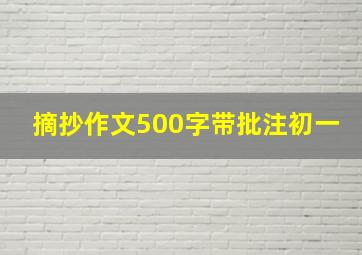 摘抄作文500字带批注初一