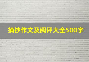 摘抄作文及阅评大全500字