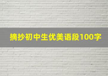 摘抄初中生优美语段100字