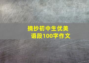 摘抄初中生优美语段100字作文