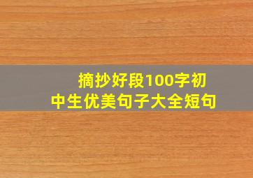 摘抄好段100字初中生优美句子大全短句