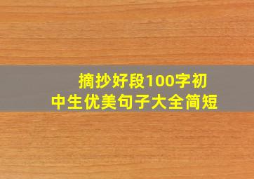 摘抄好段100字初中生优美句子大全简短