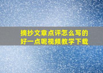 摘抄文章点评怎么写的好一点呢视频教学下载