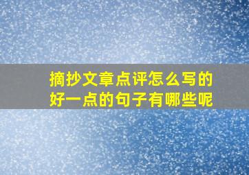 摘抄文章点评怎么写的好一点的句子有哪些呢