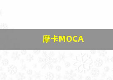 摩卡MOCA