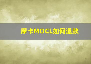 摩卡MOCL如何退款