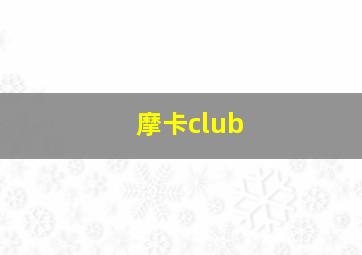 摩卡club