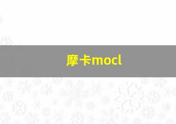 摩卡mocl