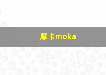 摩卡moka