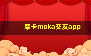 摩卡moka交友app