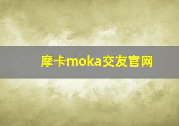 摩卡moka交友官网