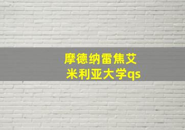 摩德纳雷焦艾米利亚大学qs