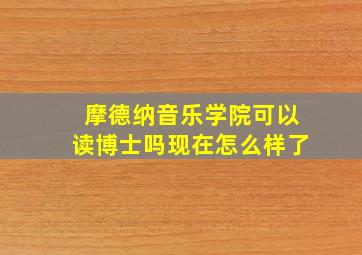 摩德纳音乐学院可以读博士吗现在怎么样了