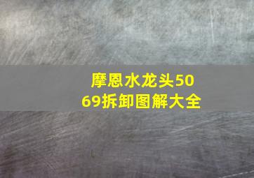 摩恩水龙头5069拆卸图解大全