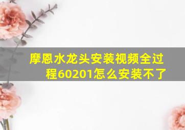 摩恩水龙头安装视频全过程60201怎么安装不了