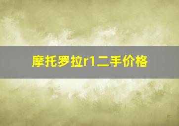 摩托罗拉r1二手价格