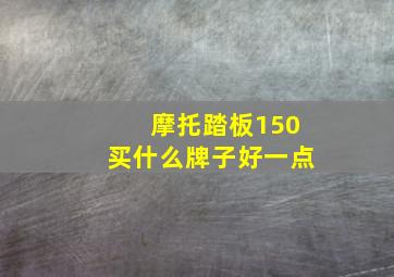 摩托踏板150买什么牌子好一点