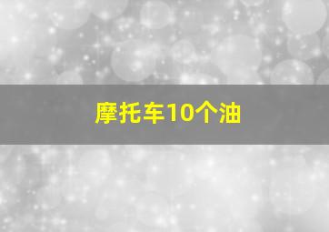 摩托车10个油