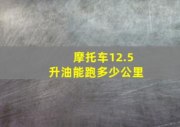 摩托车12.5升油能跑多少公里