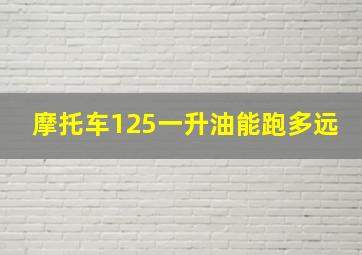 摩托车125一升油能跑多远