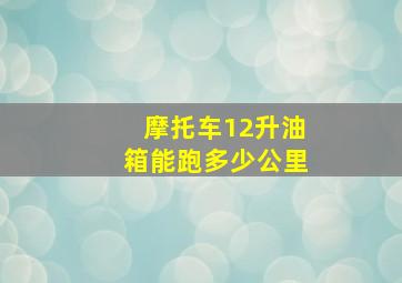 摩托车12升油箱能跑多少公里