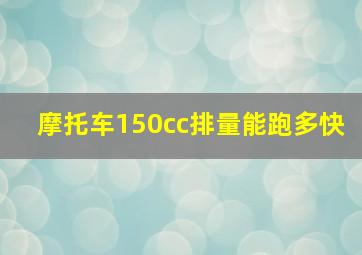 摩托车150cc排量能跑多快