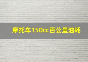 摩托车150cc百公里油耗