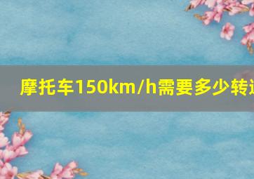 摩托车150km/h需要多少转速