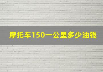 摩托车150一公里多少油钱