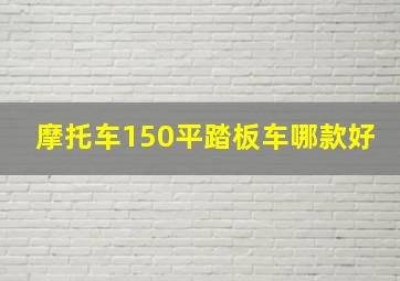 摩托车150平踏板车哪款好