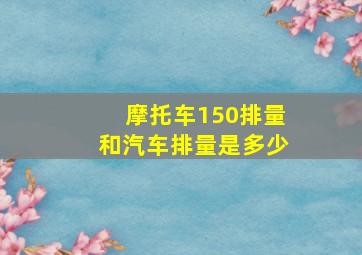 摩托车150排量和汽车排量是多少