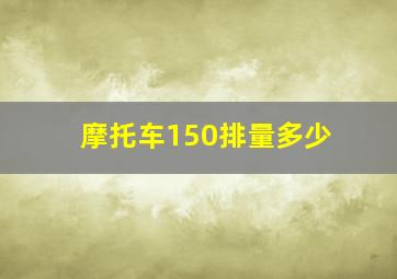 摩托车150排量多少