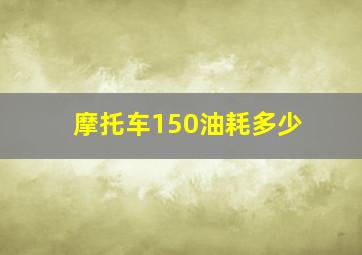 摩托车150油耗多少