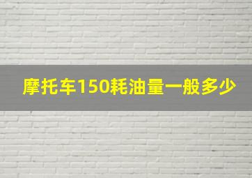 摩托车150耗油量一般多少