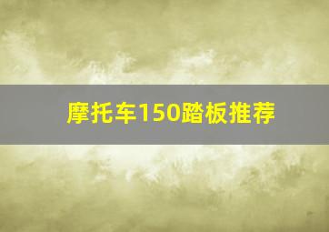 摩托车150踏板推荐